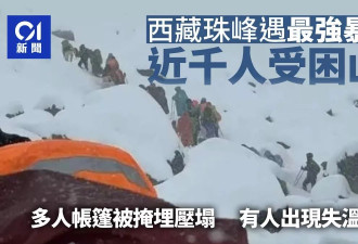 珠峰最强暴雪：千人受困帐篷被压塌 近600人获救…