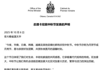 加拿大总理卡尼和文化部长吉尔博发声明庆祝中秋节