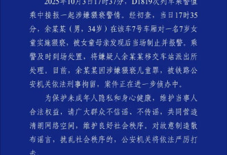 “男子高铁上对邻座女童又亲又摸”，警方通报