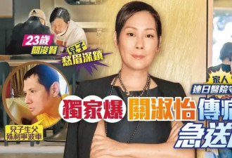 港媒曝59岁关淑怡病危入院，插管送进ICU