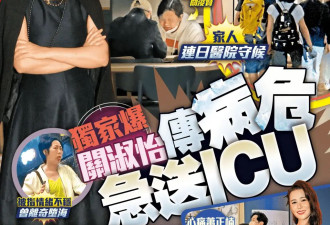 港媒曝59岁关淑怡病危入院，插管送进ICU