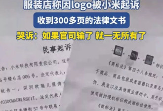 小米起诉服装店，店主哭着喊冤