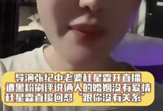 张纪中老婆回应婚姻没有爱情：爱不爱的，其实跟大家也没有什么关系