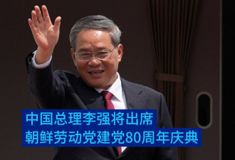 李强将出席朝鲜劳动党建党80周年庆典
