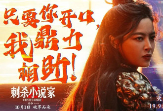 票房已破2.6亿，辛芷蕾接棒杨幂，《刺杀小说家2》能否成为黑马？
