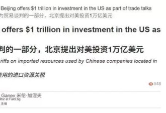 中美会谈背后有交易，万亿美元能买通特朗普？
