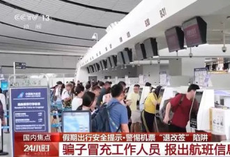 机票“退改签”诈骗 常见的陷阱套路有哪些？