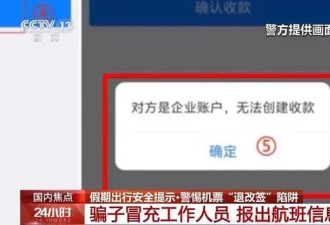 机票“退改签”诈骗 常见的陷阱套路有哪些？