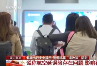 机票“退改签”诈骗 常见的陷阱套路有哪些？