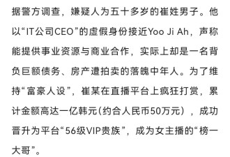 25岁韩国美女主播遭杀害，嫌疑人为榜一大哥