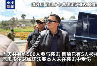 厄瓜多尔总统专车遇袭受损，车上有“明显弹痕”