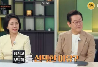 李在明夫妇时隔8年出演综艺，在野党发难