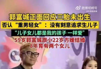 郭富城称"没有刻意要生儿子",即使三胎是女儿也一样爱