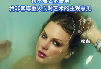 霉霉回应新专辑风格被指“娇妻化”：我不是艺术警察