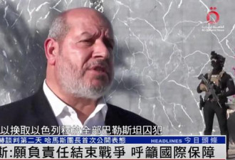 哈马斯谈判团长:我们带着人民的伤痛来结束战争