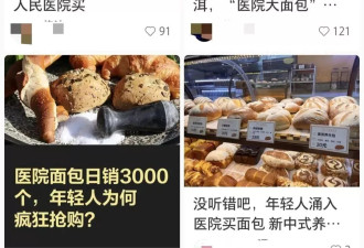 一小时售罄！年轻人涌入医院抢面包，医生提醒