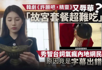 网飞韩剧又辱华？一句“故宫套餐超难吃”令中国网友气疯