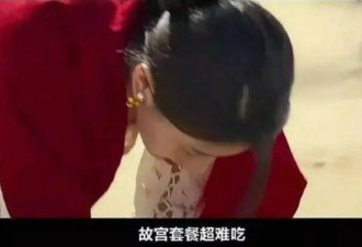 网飞韩剧又辱华？一句“故宫套餐超难吃”令中国网友气疯