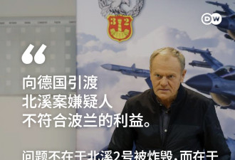 波兰总理：向德国引渡北溪案嫌疑人不符波兰利益