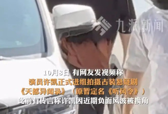 许凯复工进组拍戏了！此前有传言称其因负面风波被换角