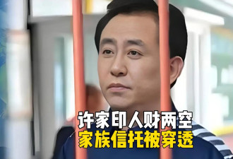 许家印家族信托被穿透,被抓两年后,终于人财两空