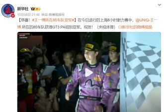 新华社祝福王一博车队获得亚军：恭喜！祝贺！