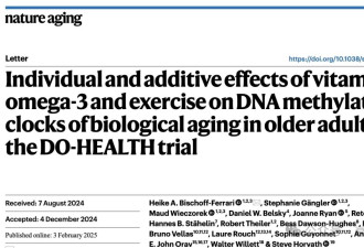 维生素D、Omega-3，增强运动，真能减慢衰老吗？
