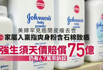 她用爽身粉患罕见间皮瘤逝世 强生被判赔偿天价