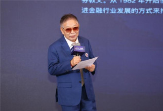 “中国证券教父”突然离世