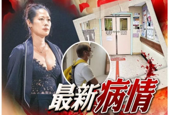 曝关淑怡病危，刚做完大手术全身插管