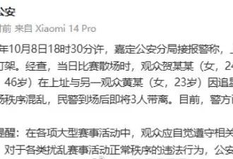 官方通报上海国际赛车场外打架事件 三人因追星引发肢体冲突被行政处罚