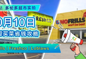 10月10日多伦多超市折扣！火鸡白菜价99分 牛肉拼特价品质提前看