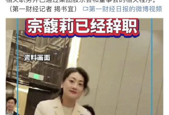 宗馥莉辞职，长公主的时代落幕