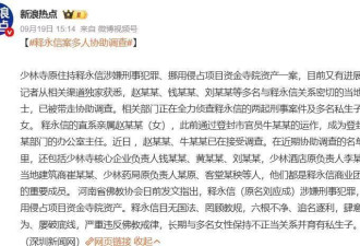 “高僧”释永信调查有进展！疑似私生女身份被曝光