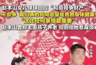 30亿家产一分不争！儿女反目？赵本山教子真相曝光