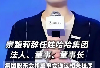 宗馥莉辞职是以退为进，还是彻底不干了！