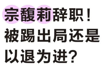 宗馥莉辞职是以退为进，还是彻底不干了！