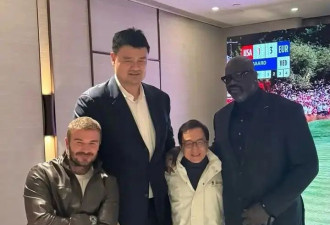 马云、成龙、贝克汉姆世纪同框！最有钱的那个最松弛？