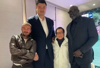 贝克汉姆,姚明,成龙,奥尼尔合影 上演"凹凸凹凸"