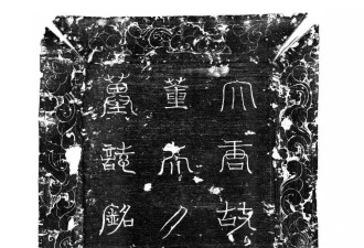 唐朝宰相张九龄夫人墓被发现 已为人妻却葬回娘家