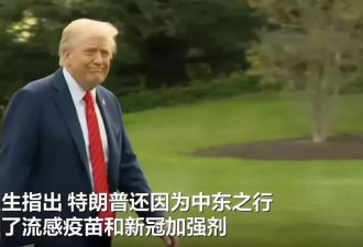 特朗普时隔6月再度体检 还为中东行接种新冠疫苗