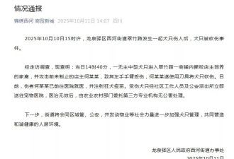 男子因哈士奇门口撒尿将其砍死？官方通报