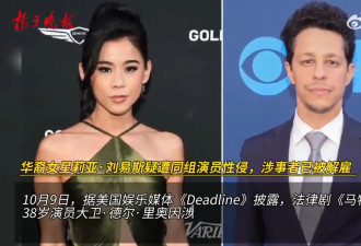 华裔女星疑遭同组演员性侵，事件曝光后回应：我现在很安全
