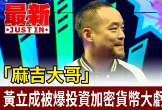 52岁男星赔了3.8亿!沉迷炒币不愿脱身,网友直言很难有好下场