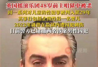 曾企图性侵婴儿的歌手狱中被杀 因性侵等罪名被判入狱29年