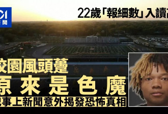 美22岁男冒充高中生 原来是色魔！性侵多名女同学