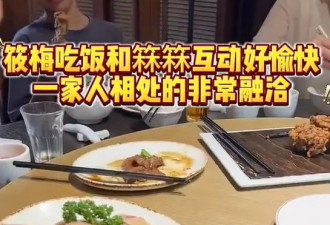 汪小菲返台带马筱梅和岳父母聚餐，消费2300元，箖箖露正脸像大S