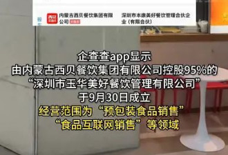 西贝成立新公司，经营范围：预包装食品销售