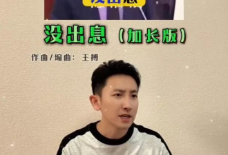 民进党王世坚"从从容容游刃有馀"成神曲两岸爆火
