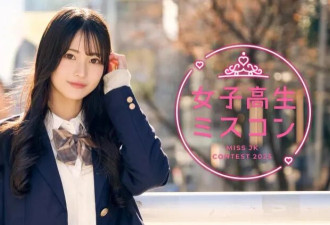 日本评选最可爱女高中生 4.3万人选13人进决赛